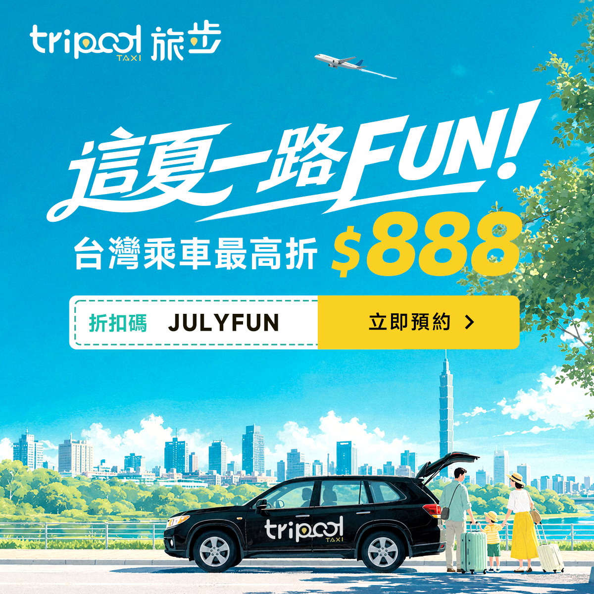 7月暑假出遊,乘車最高折 NT$888!