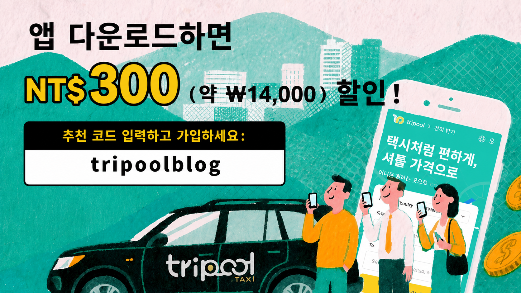 앱 다운로드하면 NT$300(약 ₩14,000)할인
