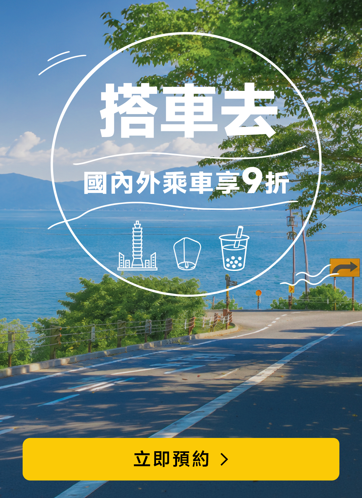 7月暑假出遊,乘車最高折 NT$1,000!