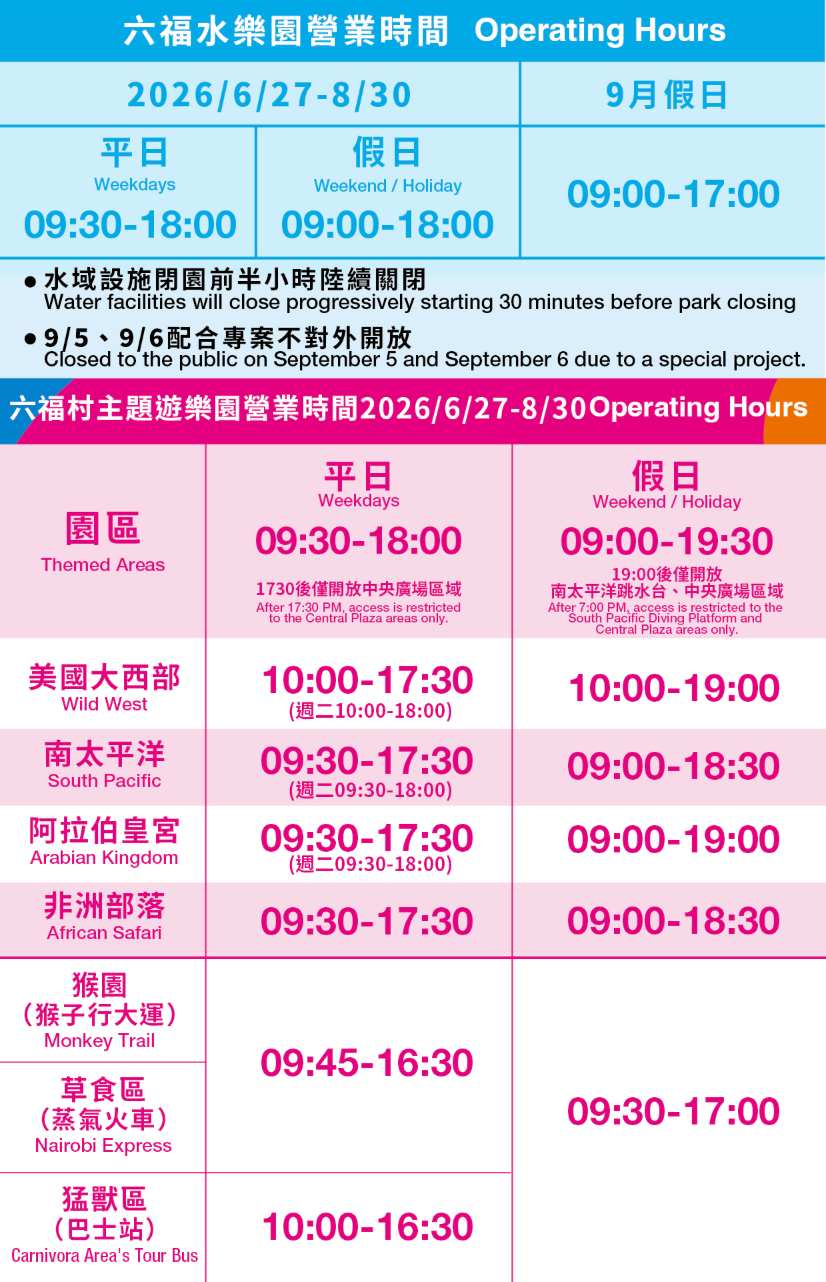 六福村營業時間