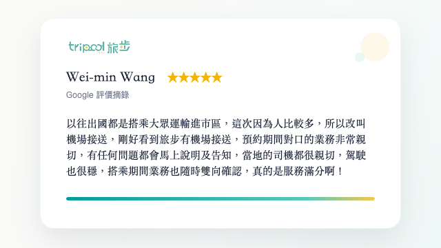 多人出國選用旅步機場接送心得