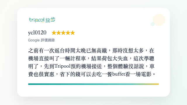 深夜紅眼班機搭乘旅步機場接送服務