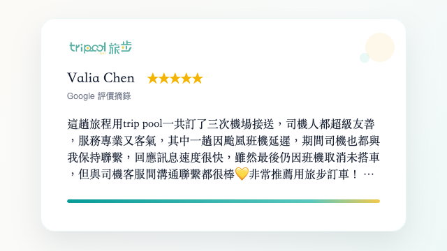 多次使用旅步機場接送服務實際心得