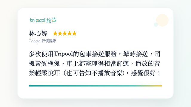 旅步實際包車評價
