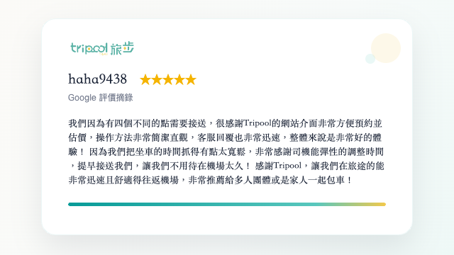 旅步包車多點接送實際評價