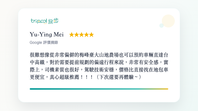 旅步山區包車評價