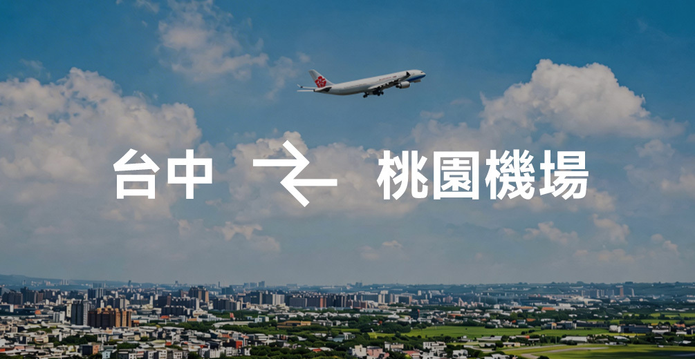 台中 ↔ 桃園機場