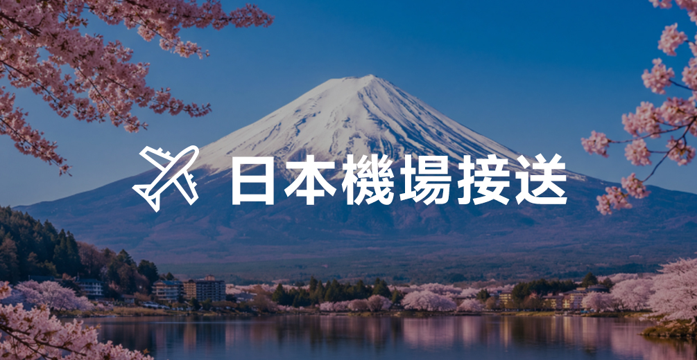 日本機場接送