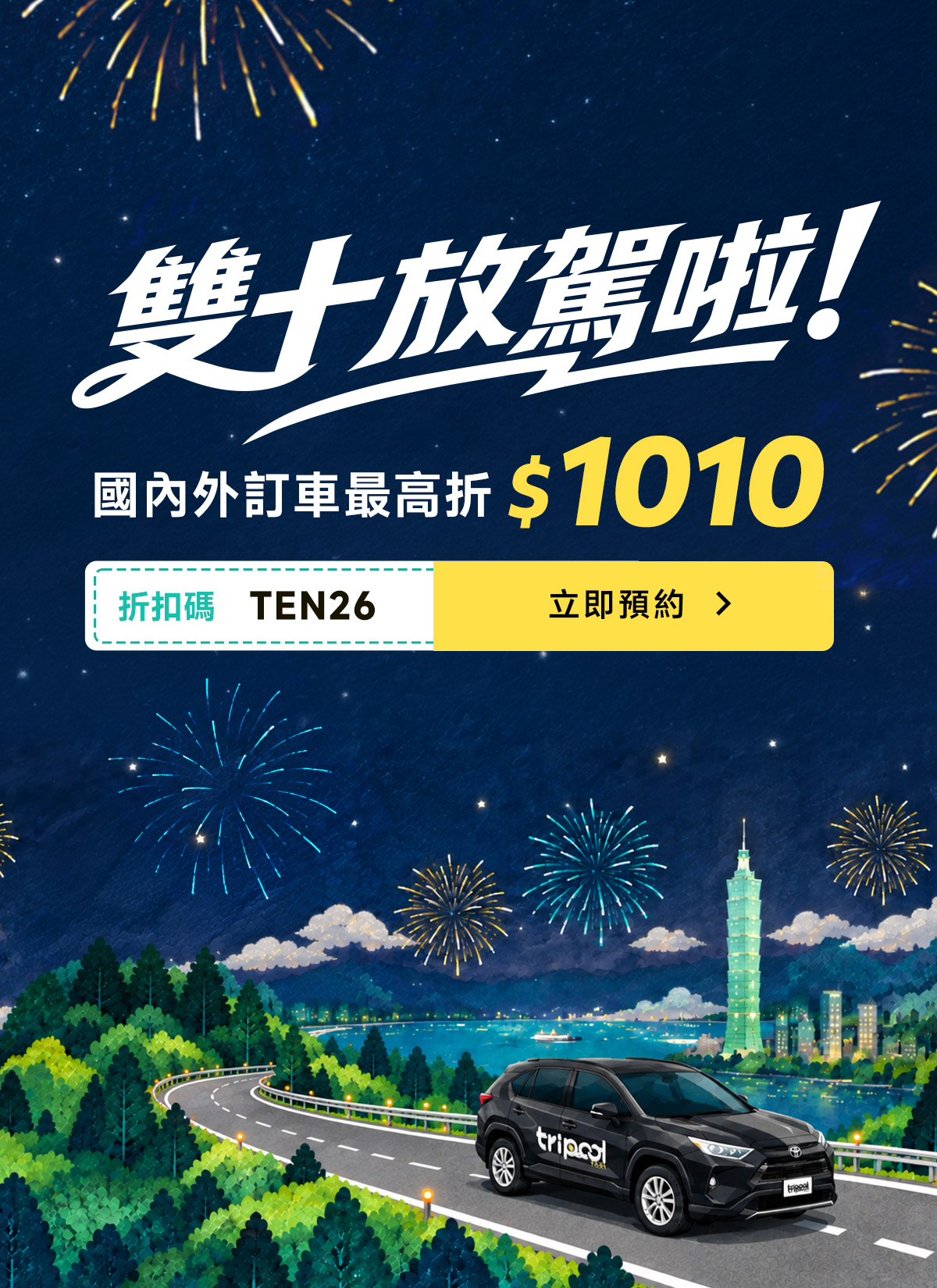 雙十放駕啦!國內外訂車最高折 NT$1,010