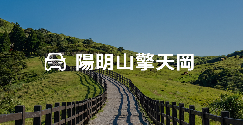 陽明山包車(6小時)