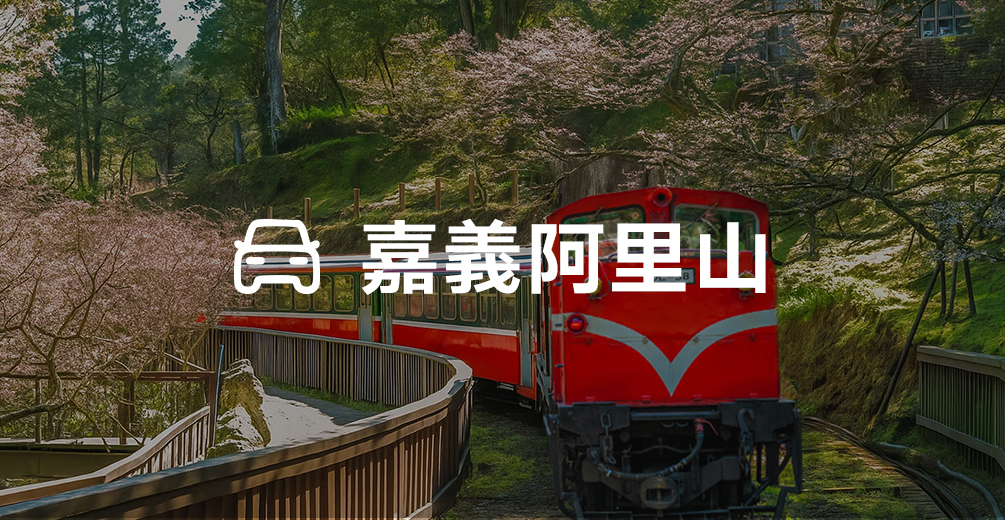 阿里山包車(10小時)