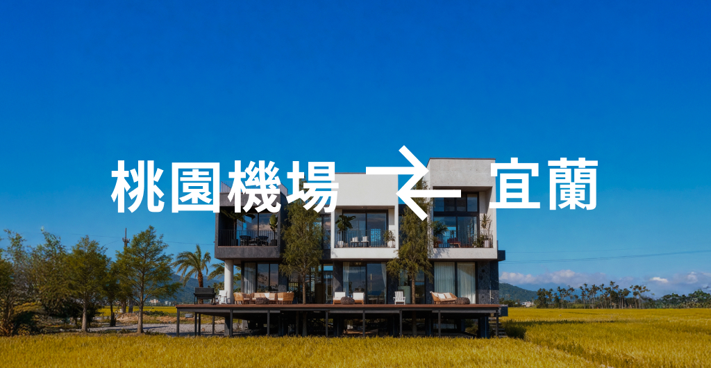 桃園機場 ↔ 宜蘭