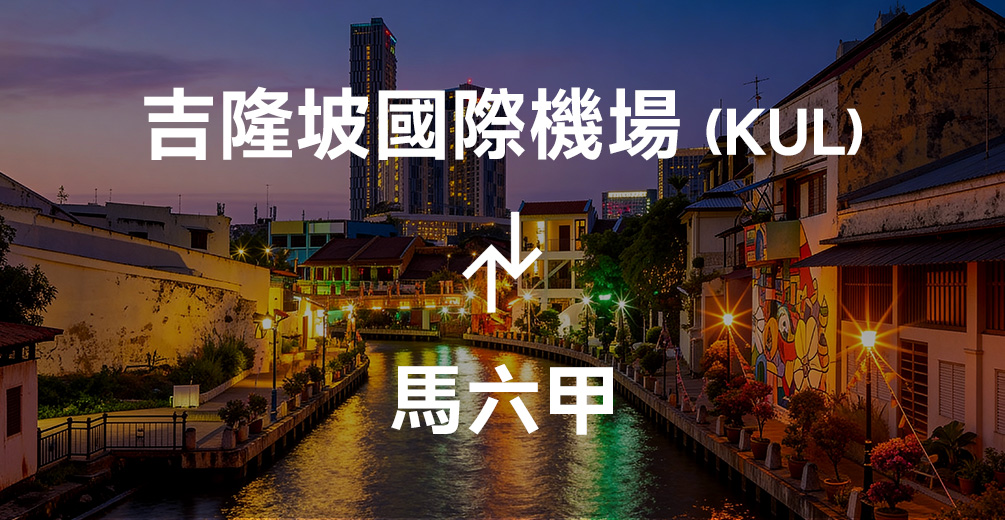 吉隆坡機場到馬六甲