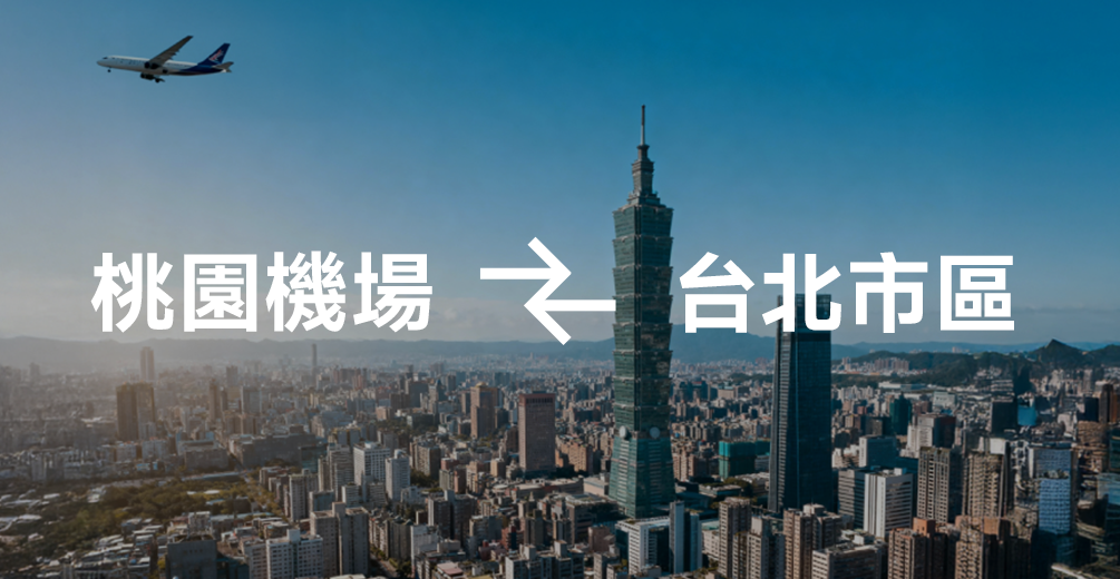 桃園機場↔台北
