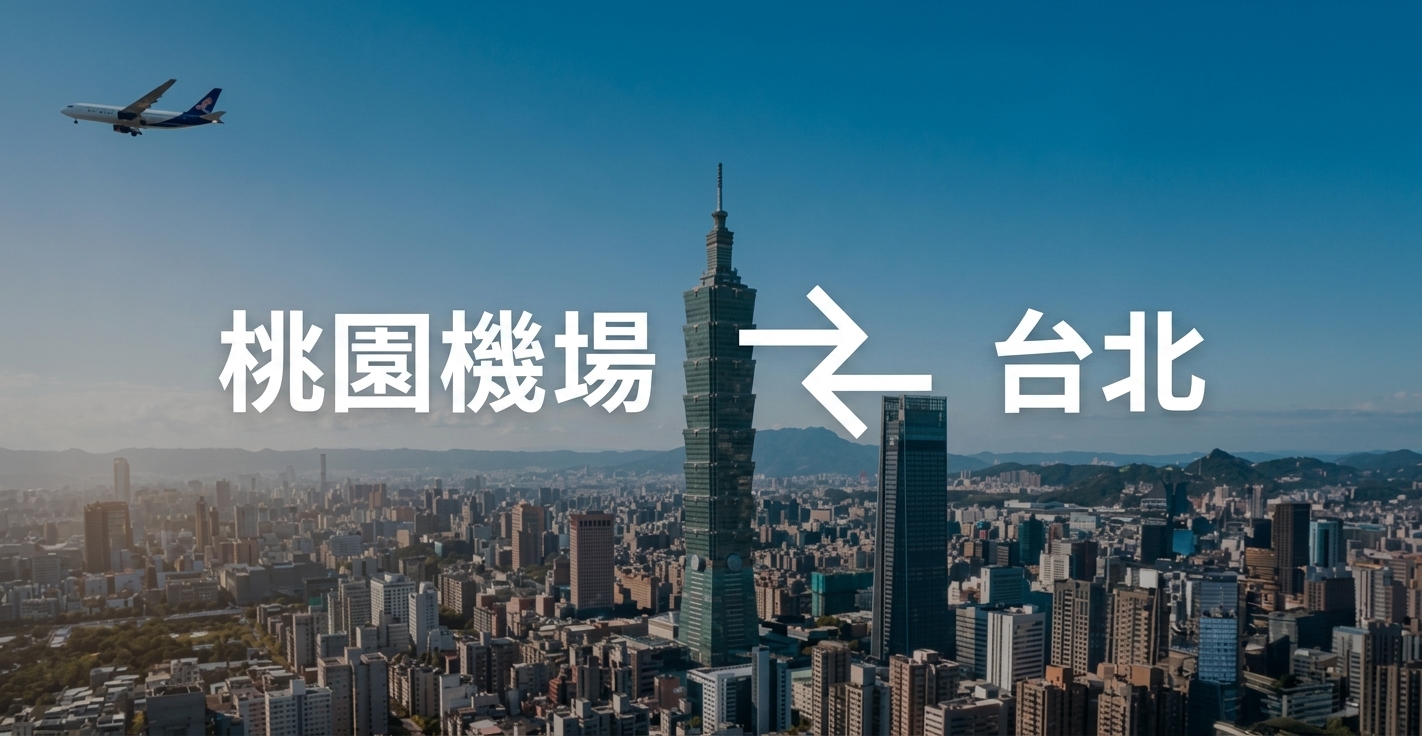 桃園機場 ↔ 台北