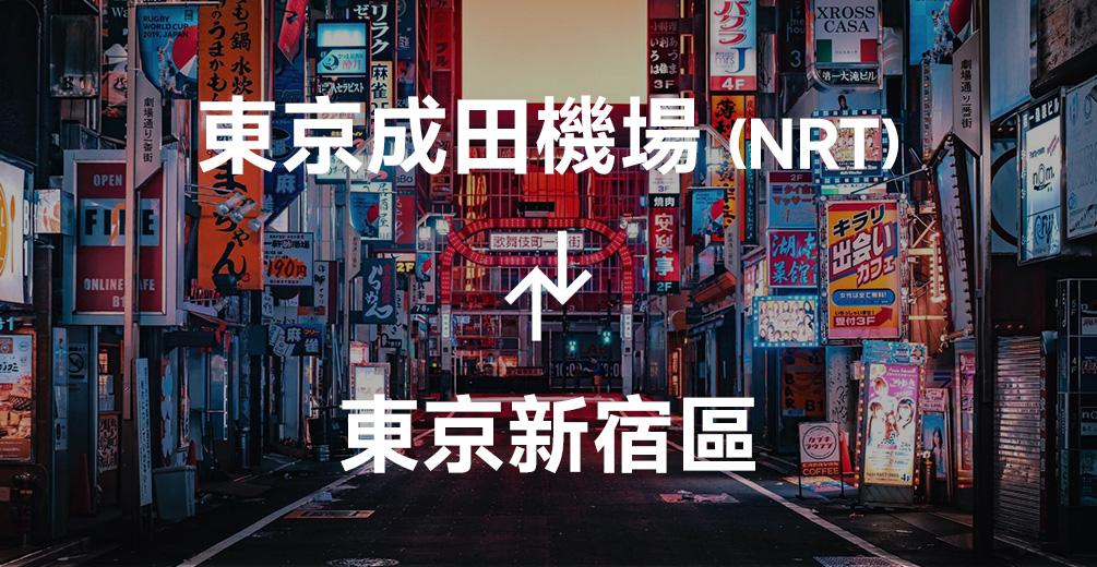 成田機場到新宿