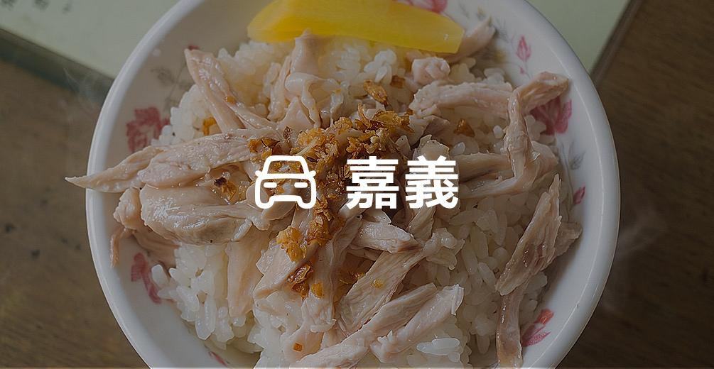 嘉義雞肉飯吃粗飽(6小時)