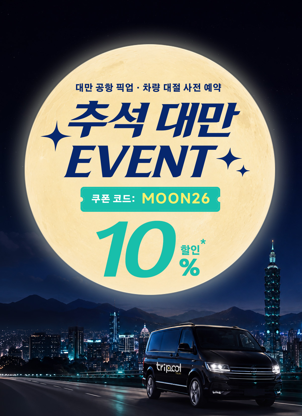 대만 추석 차량 예약 10% 할인, 최대 NT$500