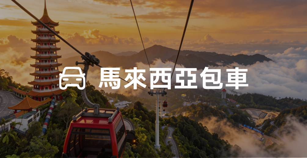 馬來西亞包車