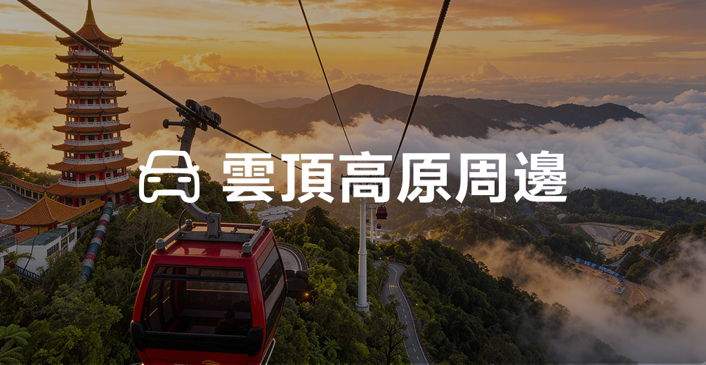 雲頂高原包車