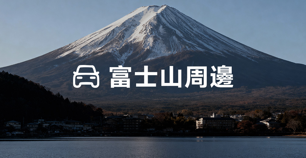 東京到富士山, 富士山一日遊, 富士山交通, 富士山自由行