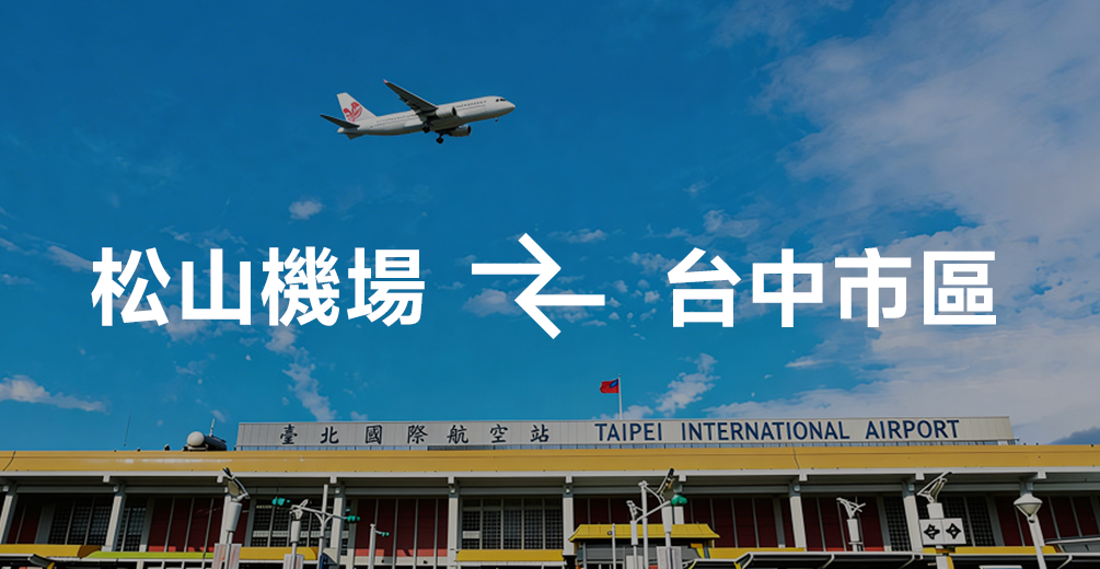 松山機場 ↔ 台中