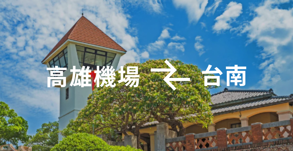 高雄機場 ↔ 台南