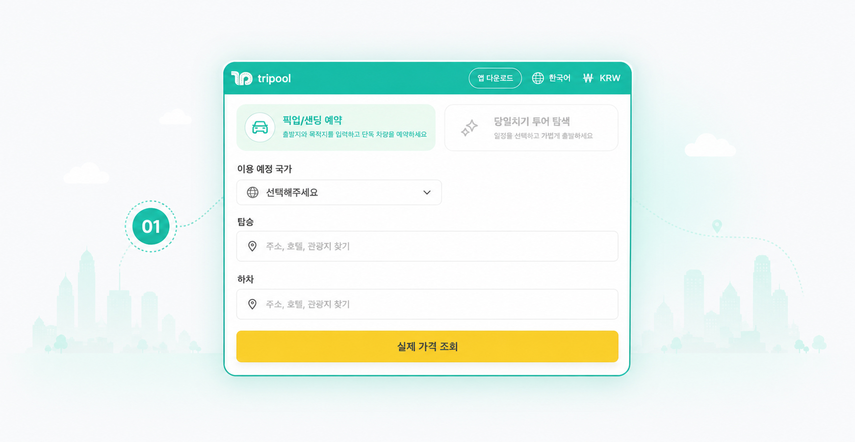 일정 및 경로 입력