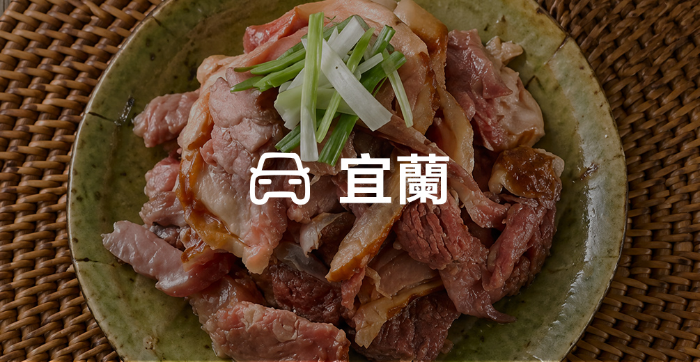 宜蘭名產一次買(10小時)