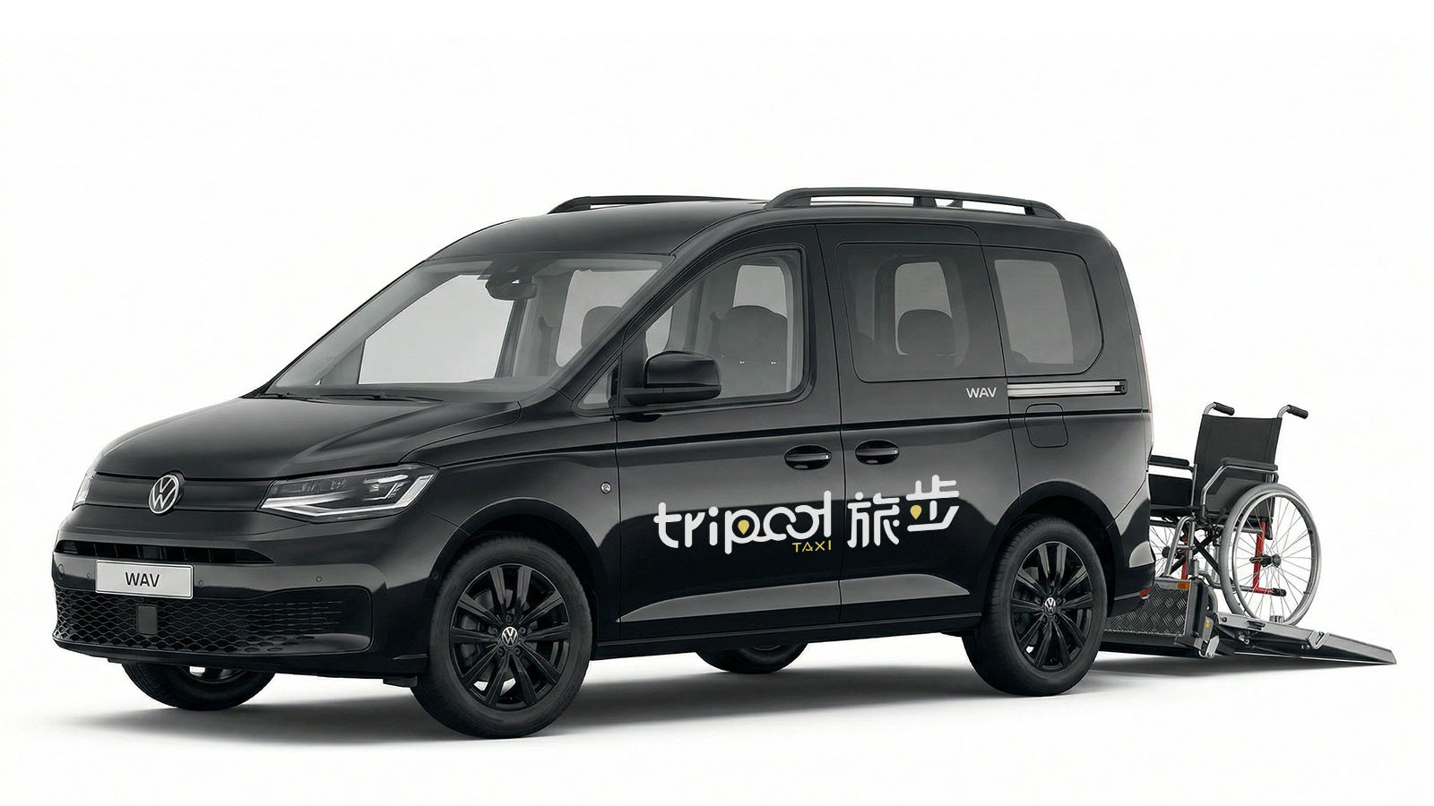 無障礙車(福斯等)