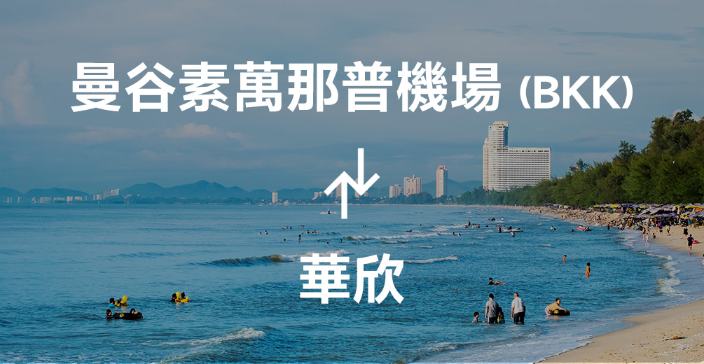 曼谷機場到華欣