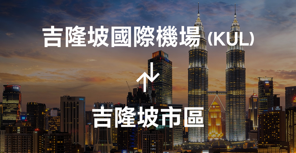吉隆坡機場到吉隆坡市區