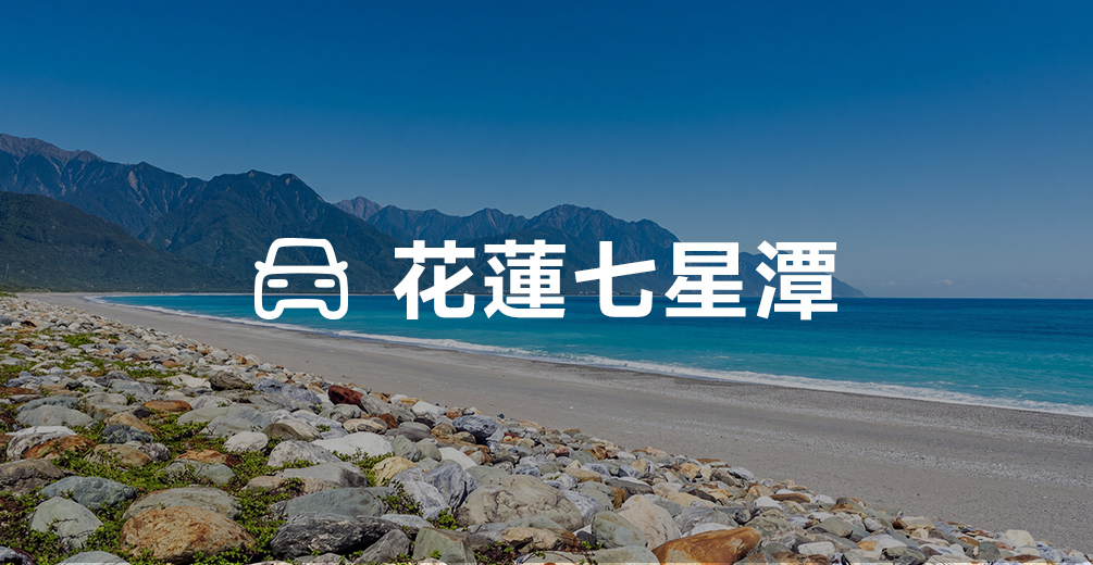 七星潭包車(10小時)