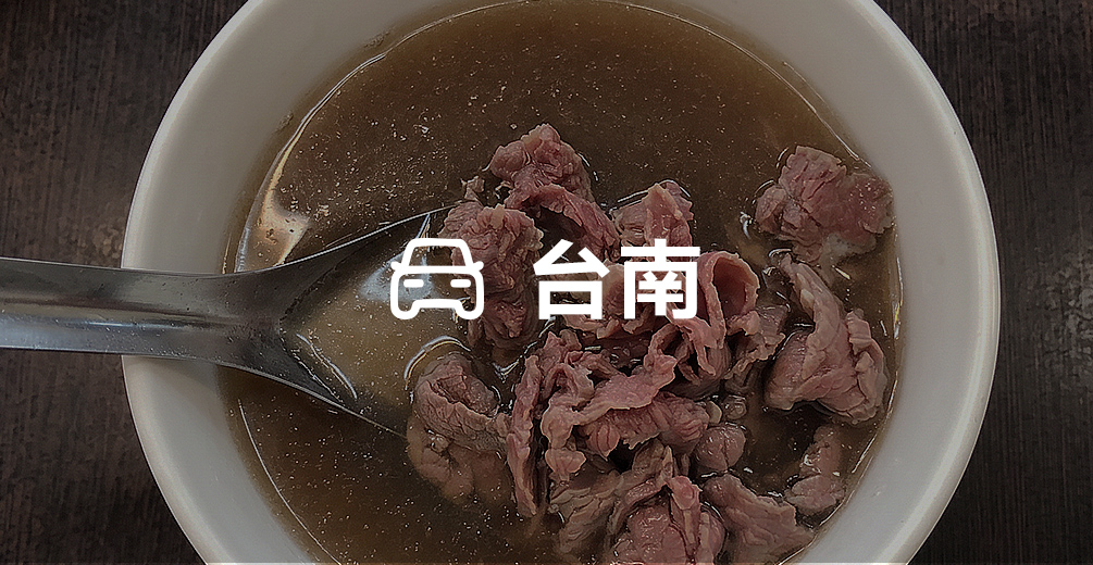 台南牛肉湯喝到爽(6小時)