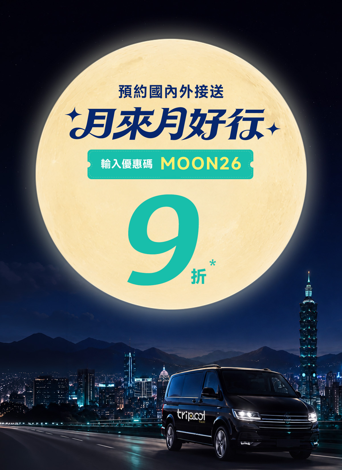 月來月好行|台灣與海外接送9折優惠