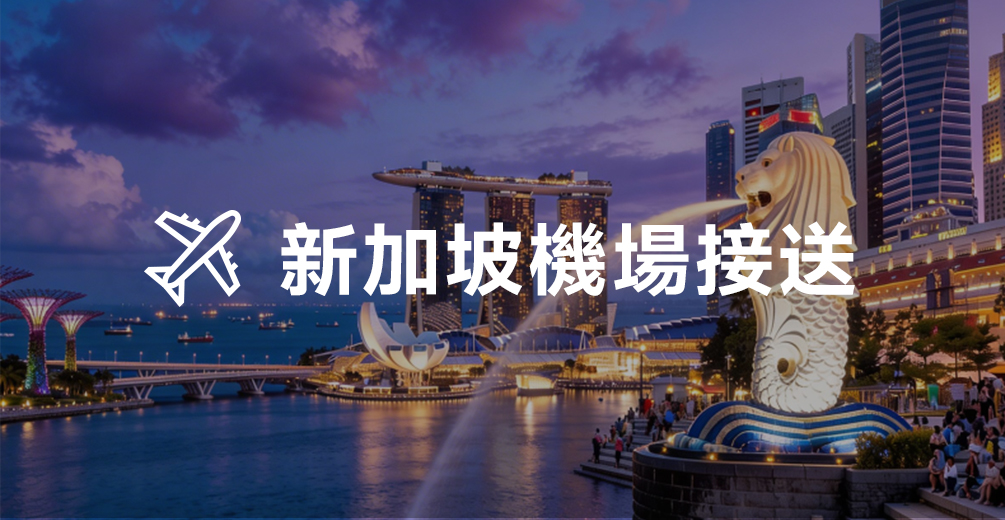新加坡機場接送