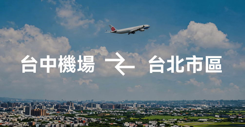 台中機場 ↔ 台北