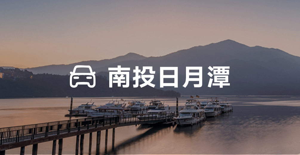 日月潭包車(8小時)