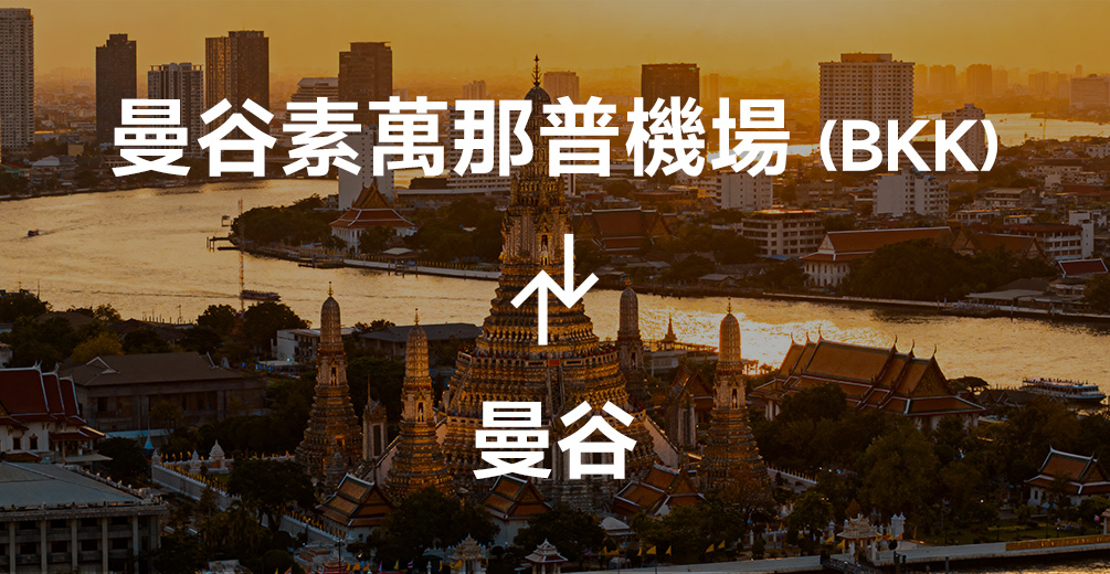 素萬那普機場接送