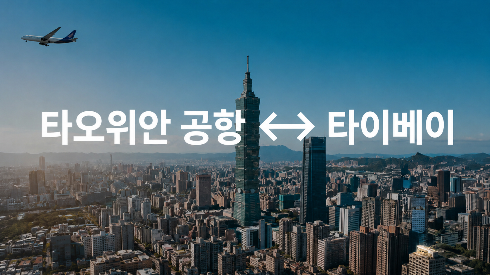 대만 타오위안공항 타이베이 전용 차량