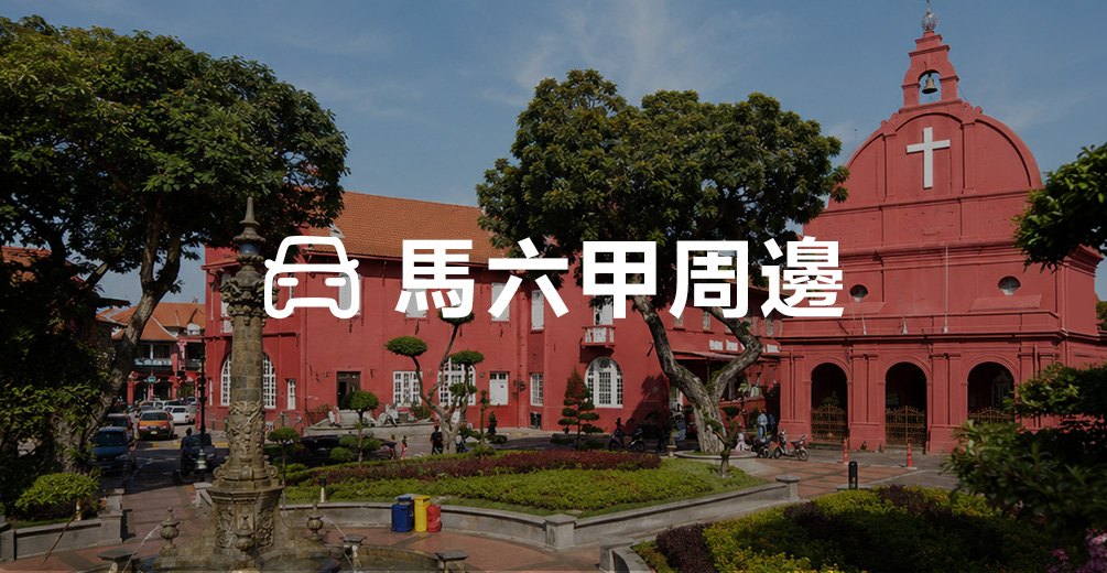 吉隆坡包車,馬六甲包車