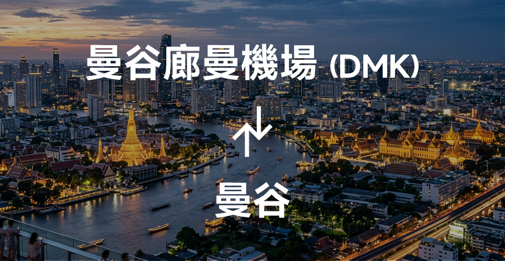 廊曼機場機場接送