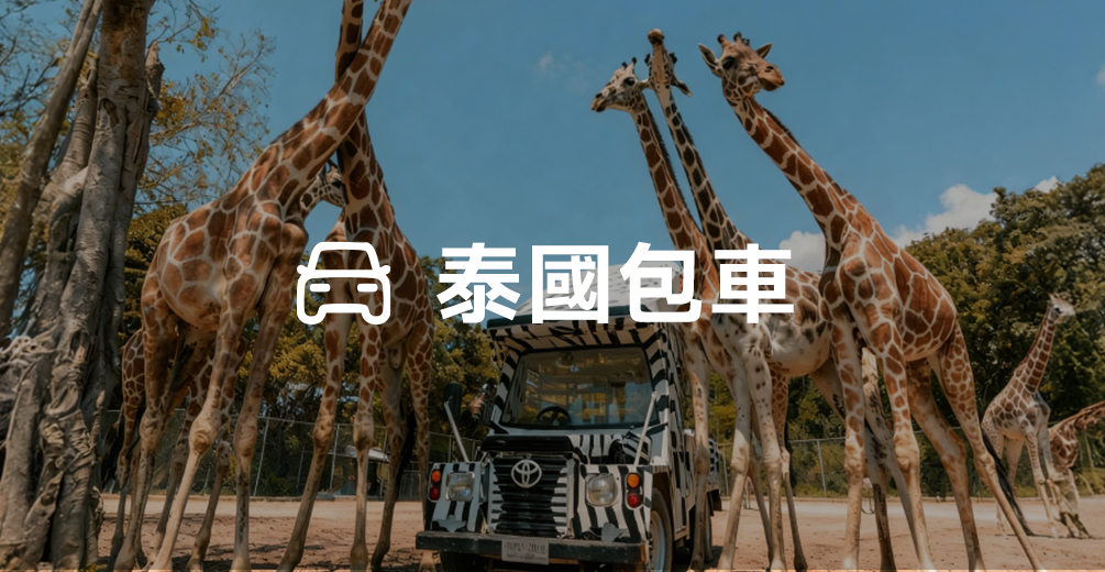 泰國包車