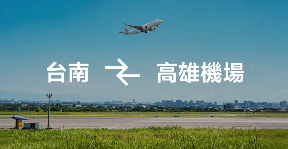 台南 ↔ 高雄機場