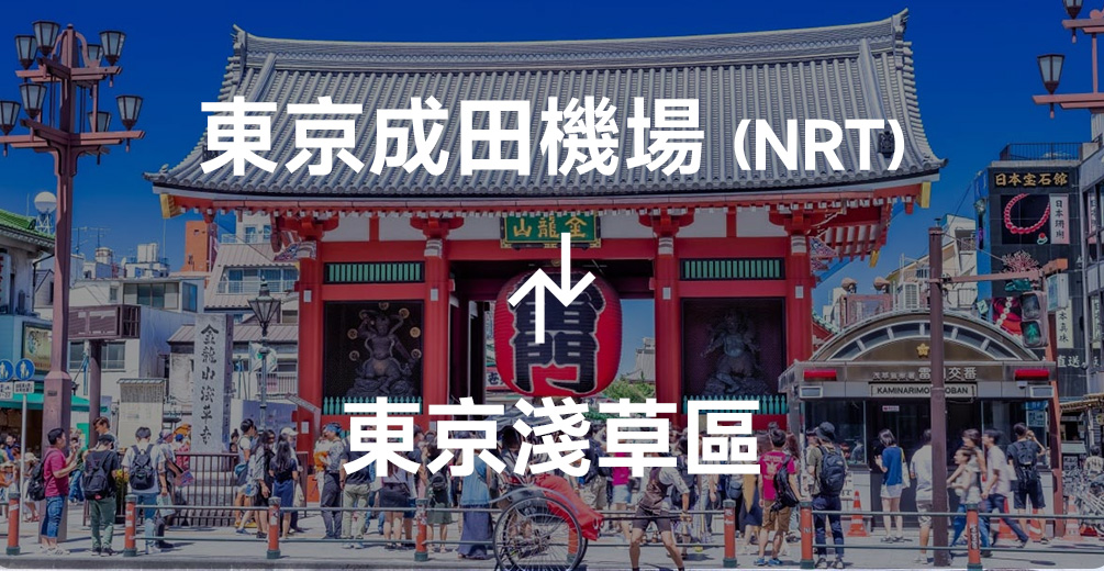 成田機場到淺草