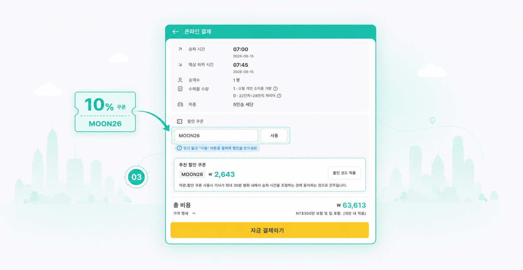 할인 코드 입력 및 결제