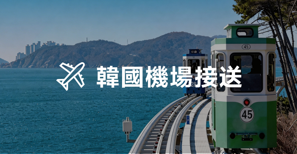韓國機場接送