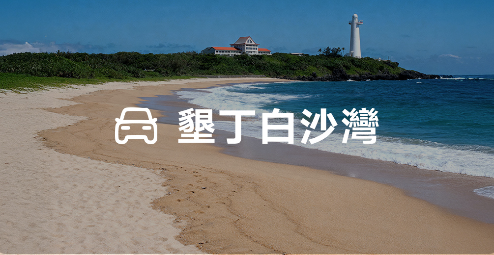 墾丁包車(8小時)
