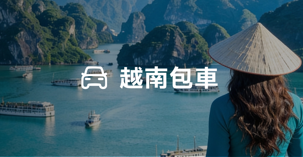 越南包車
