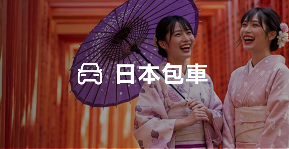 日本包車